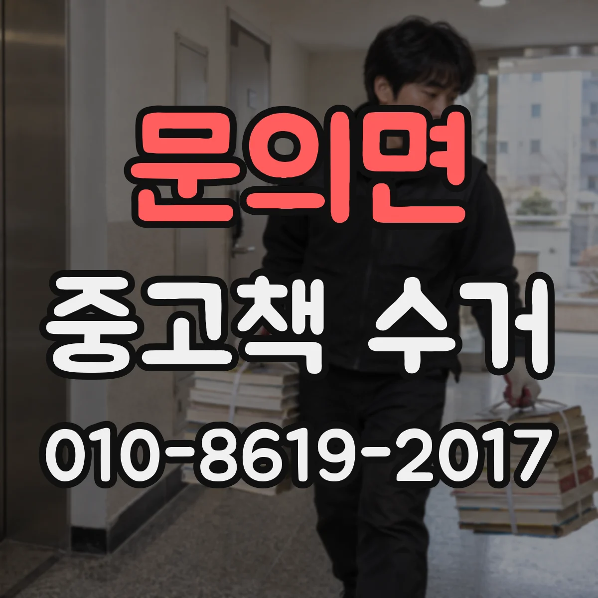 문의면 중고책 수거