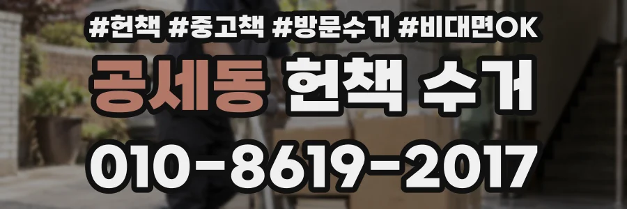공세동 헌책 수거