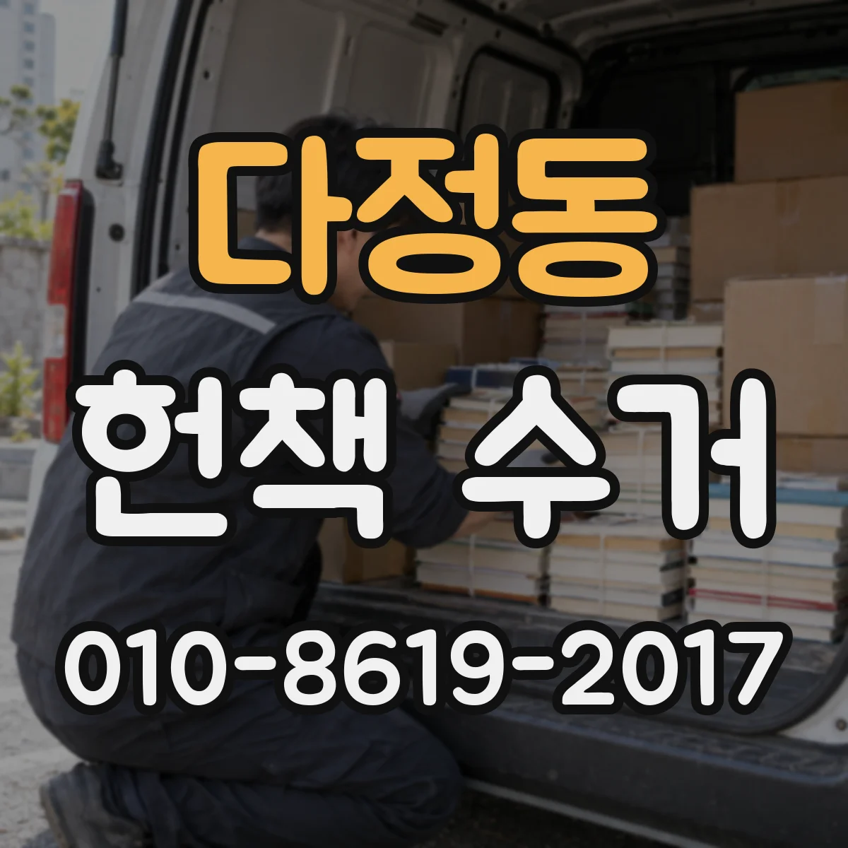 다정동 헌책 수거