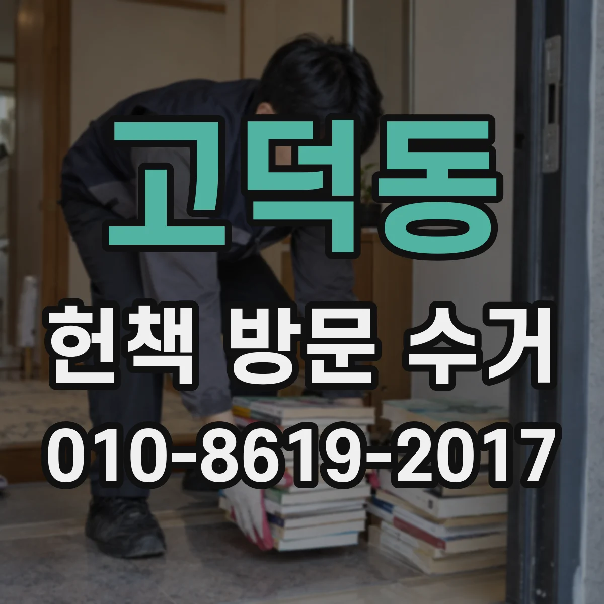 고덕동 헌책 방문 수거