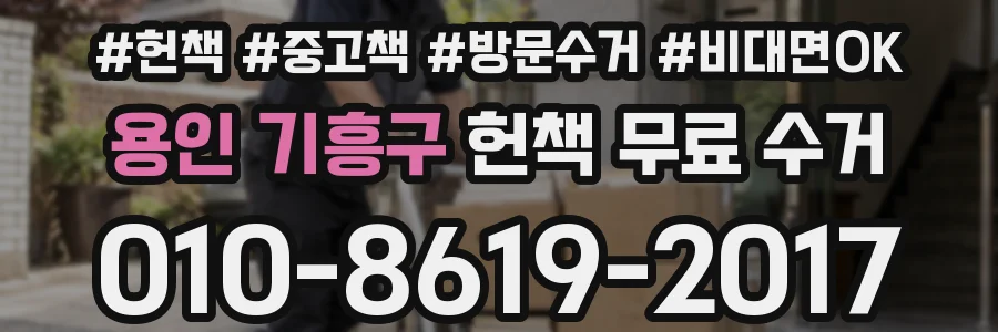 용인 기흥구 헌책 무료 수거