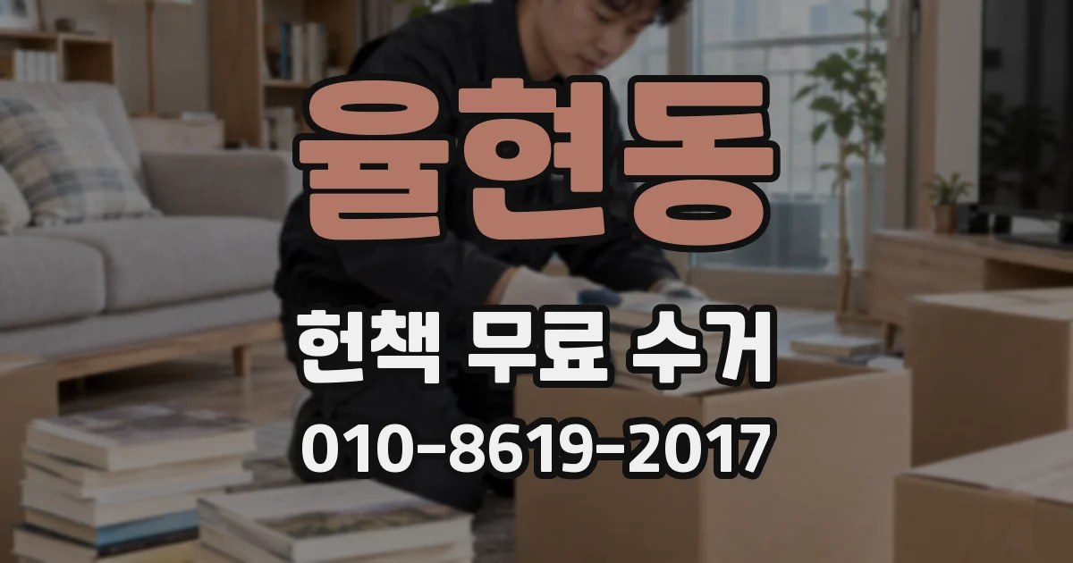 율현동 헌책 무료 수거