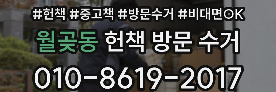 월곶동 헌책 방문 수거