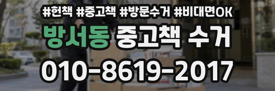 방서동 중고책 수거