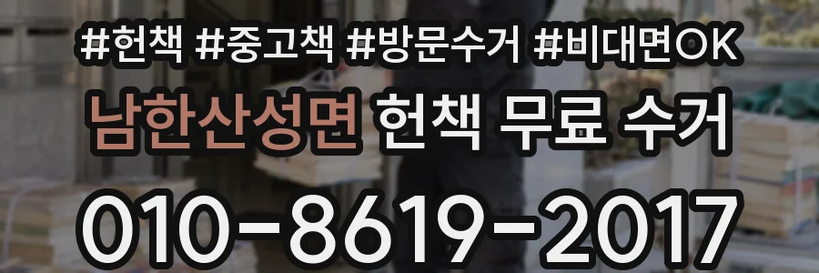 남한산성면 헌책 무료 수거