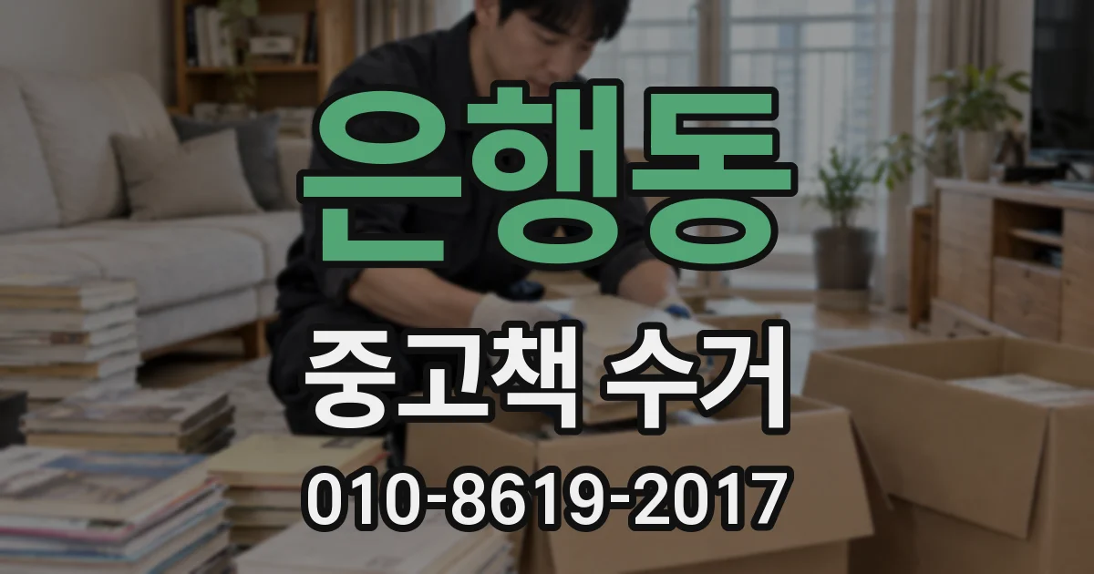 은행동 중고책 수거