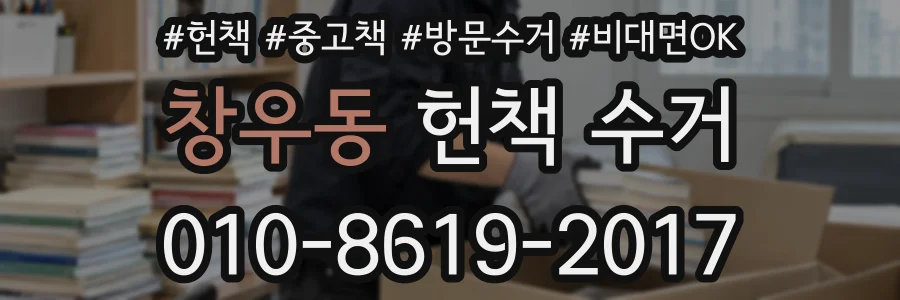 창우동 헌책 수거