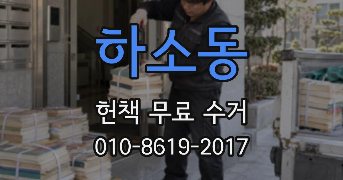하소동 헌책 무료 수거
