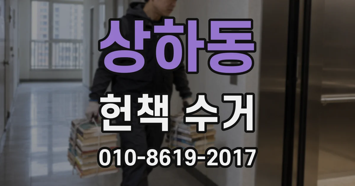 상하동 헌책 수거