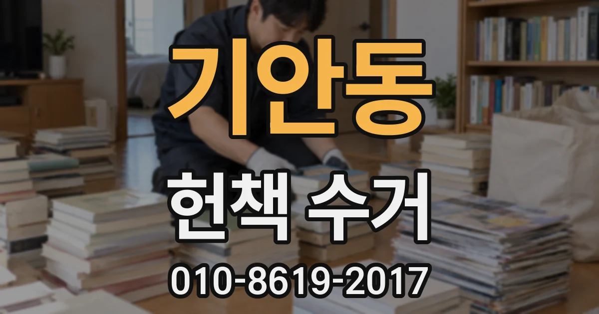 기안동 헌책 수거