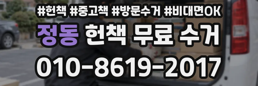 정동 헌책 무료 수거