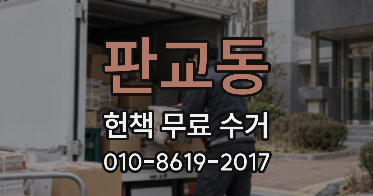 판교동 헌책 무료 수거