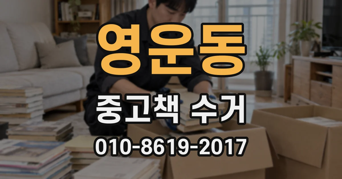 영운동 중고책 수거