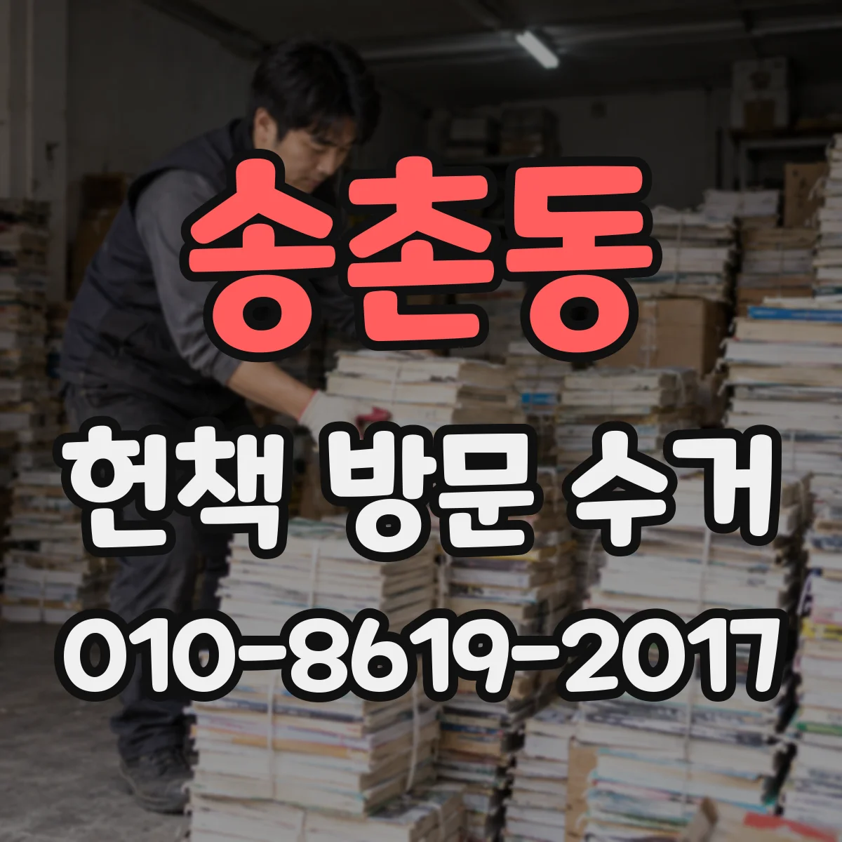 송촌동 헌책 방문 수거
