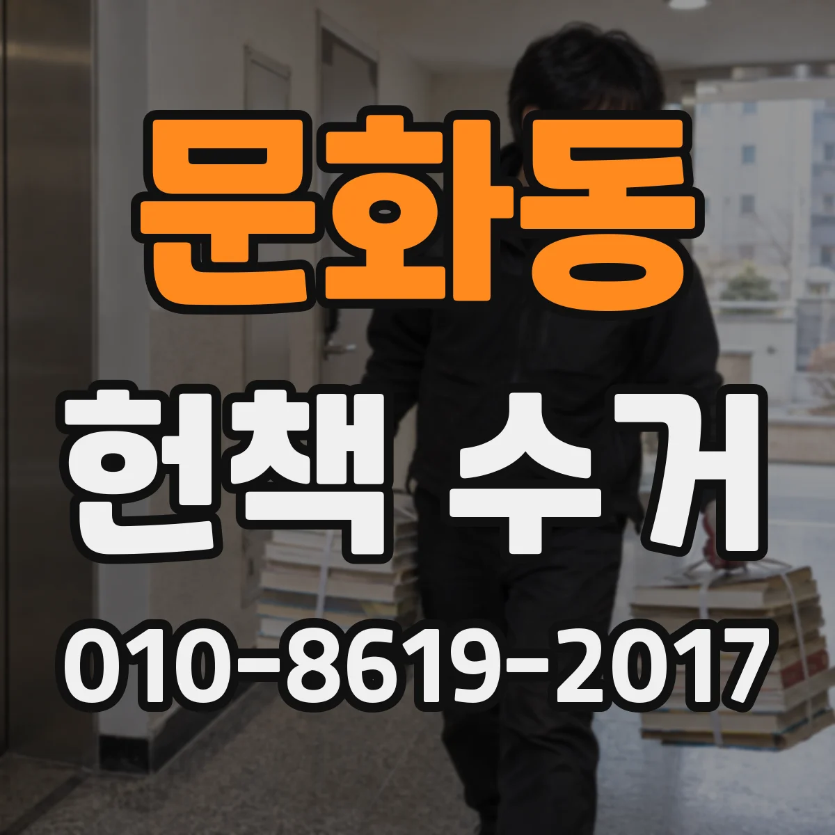 문화동 헌책 수거