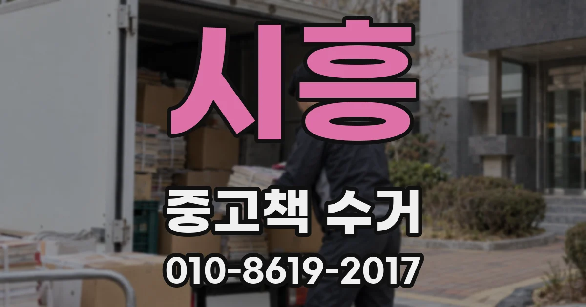 시흥 중고책 수거