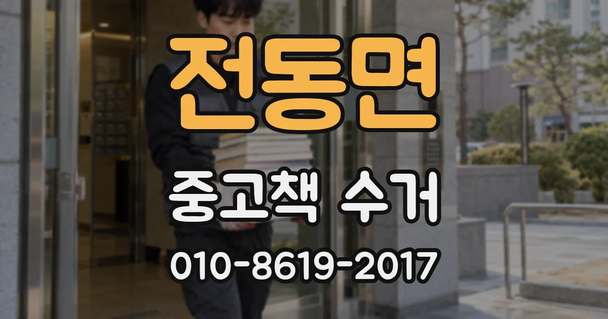 전동면 중고책 수거