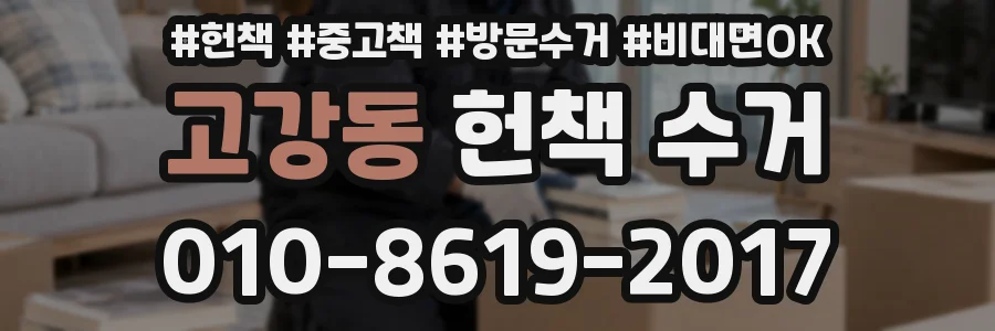 고강동 헌책 수거