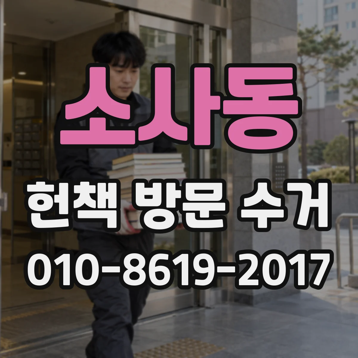 소사동 헌책 방문 수거