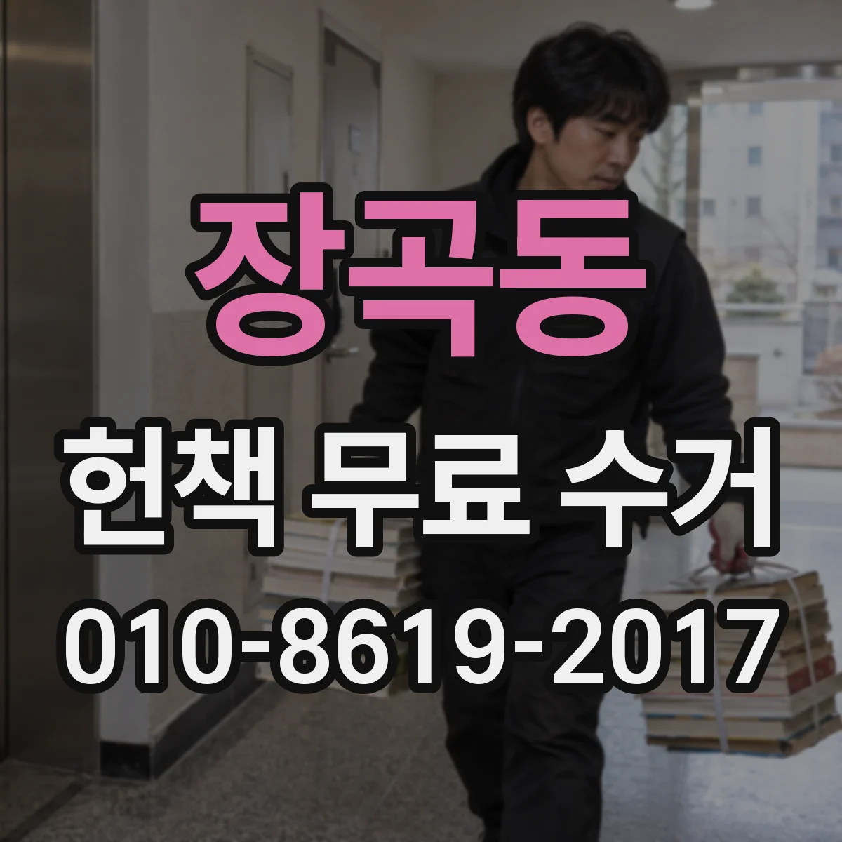 장곡동 헌책 무료 수거