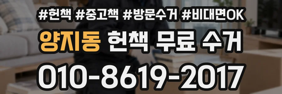 양지동 헌책 무료 수거