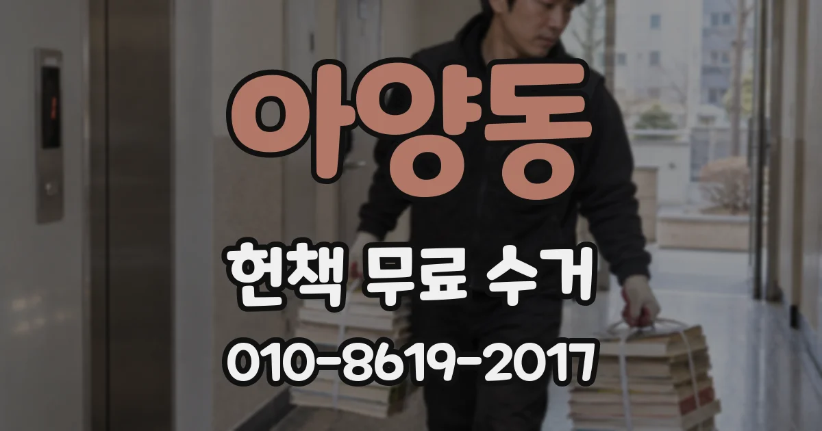 아양동 헌책 무료 수거