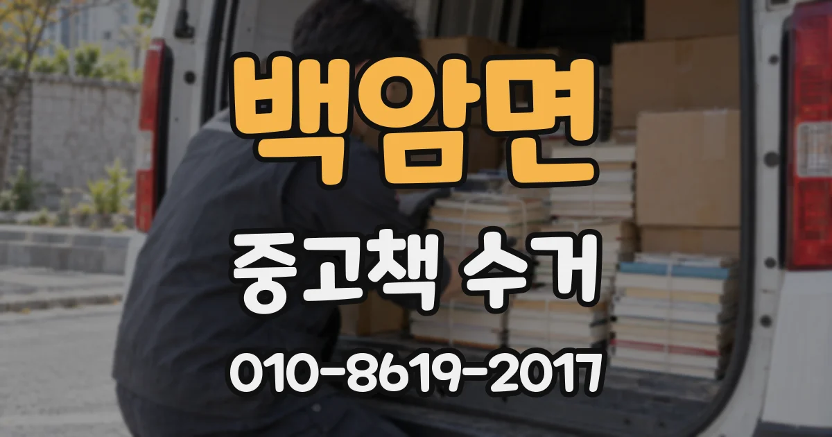 백암면 중고책 수거