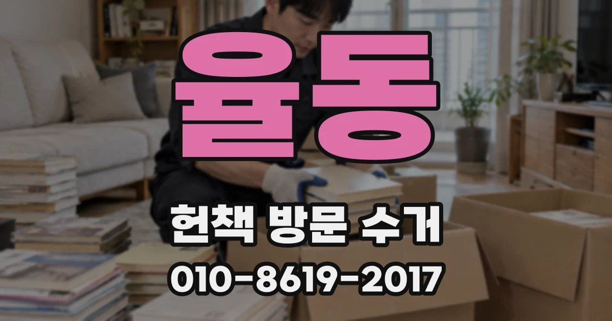 율동 헌책 방문 수거