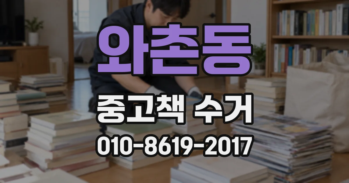 와촌동 중고책 수거