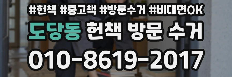 도당동 헌책 방문 수거