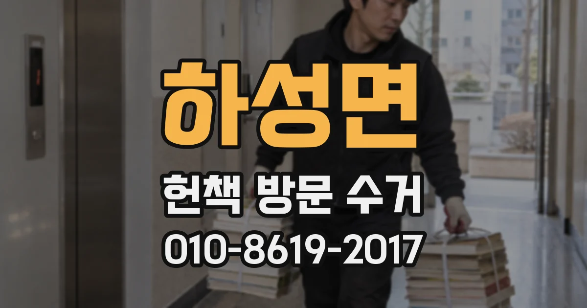 하성면 헌책 방문 수거