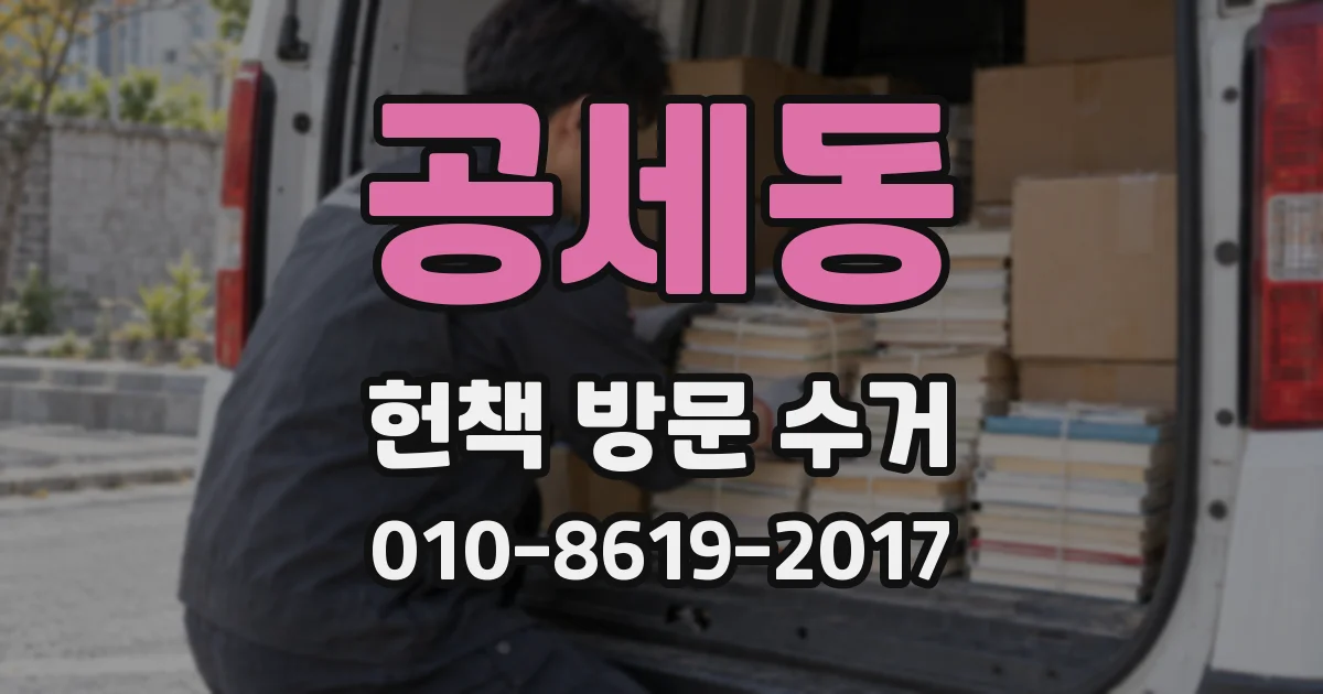 공세동 헌책 방문 수거