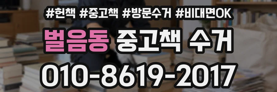 벌음동 중고책 수거