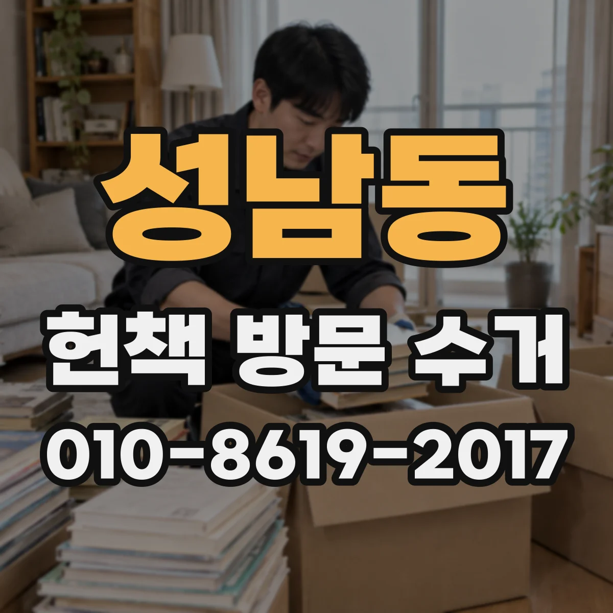 성남동 헌책 방문 수거