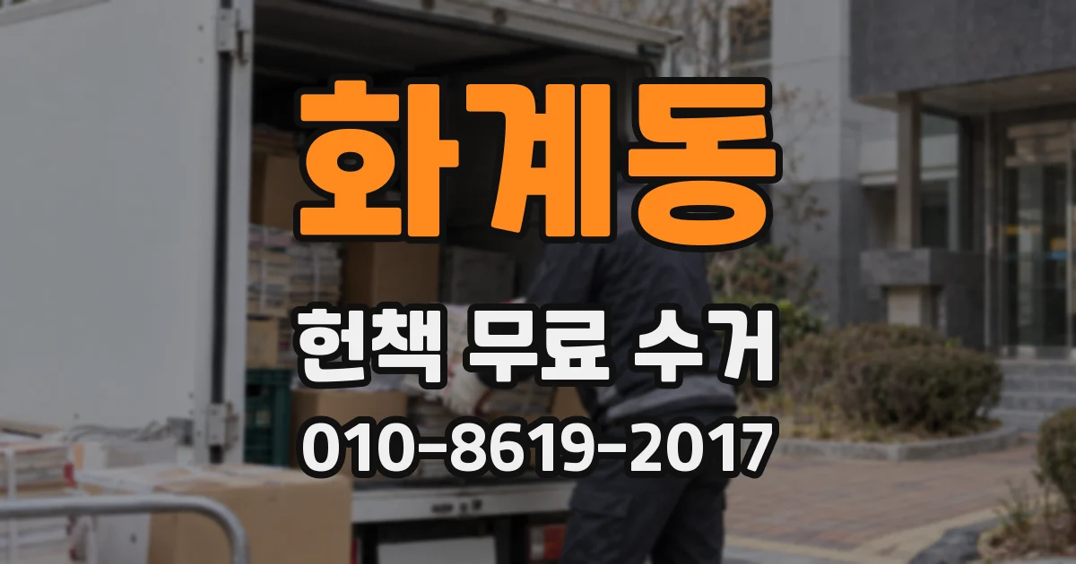 화계동 헌책 무료 수거