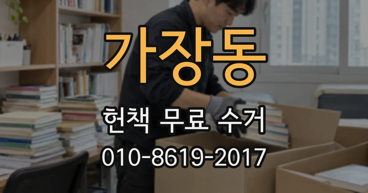 가장동 헌책 무료 수거