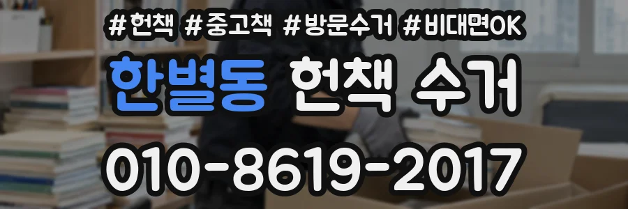 한별동 헌책 수거