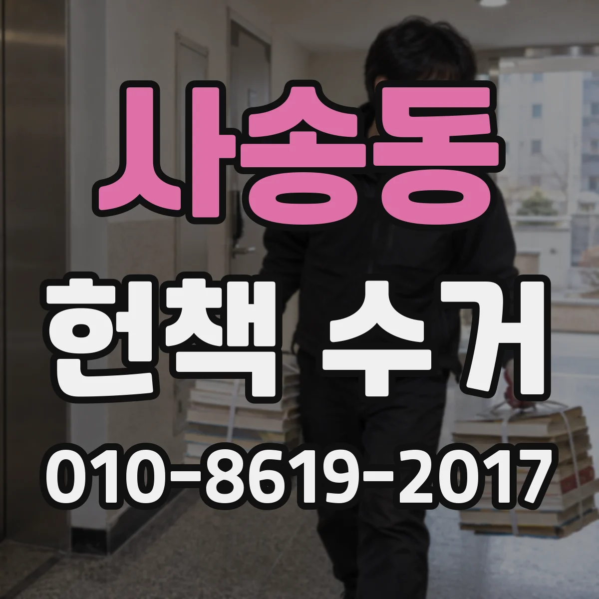 사송동 헌책 수거