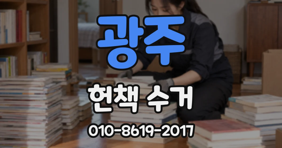 광주 헌책 수거