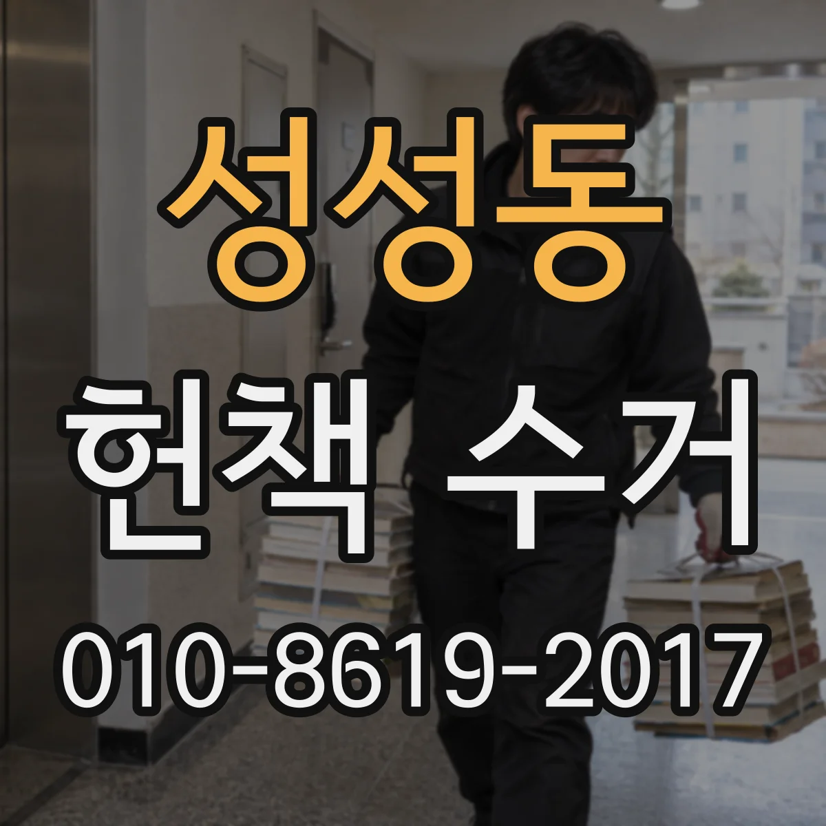 성성동 헌책 수거
