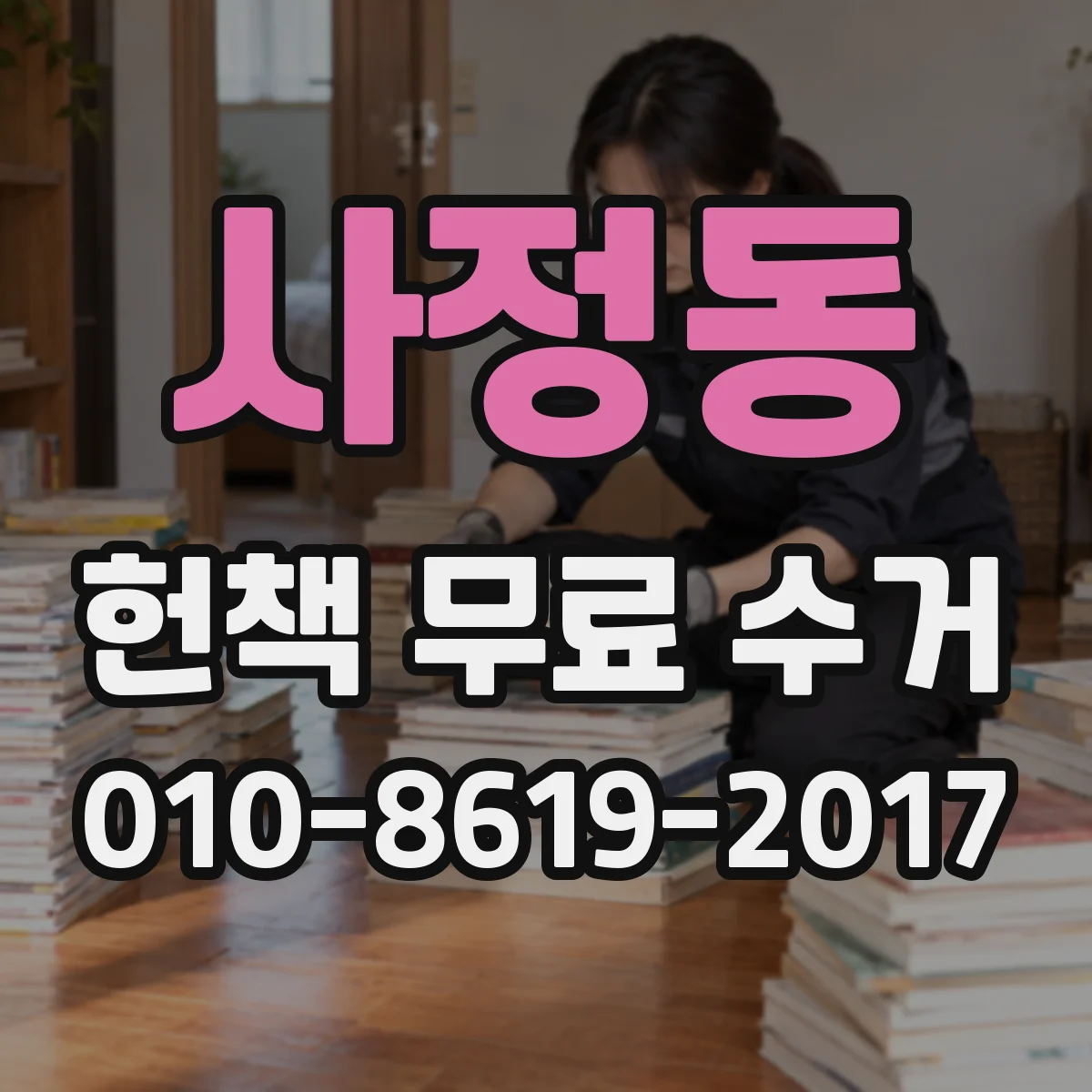 사정동 헌책 무료 수거 출판 관련 자료 대량도 접수되나요