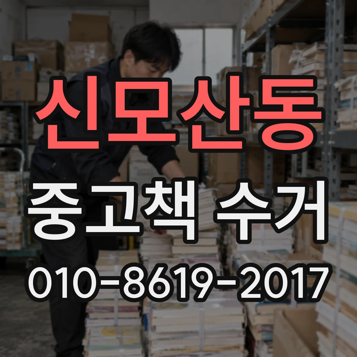 신모산동 중고책 수거