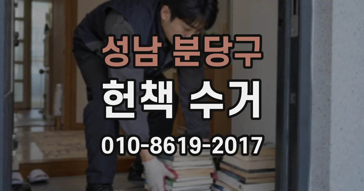 성남 분당구 헌책 수거