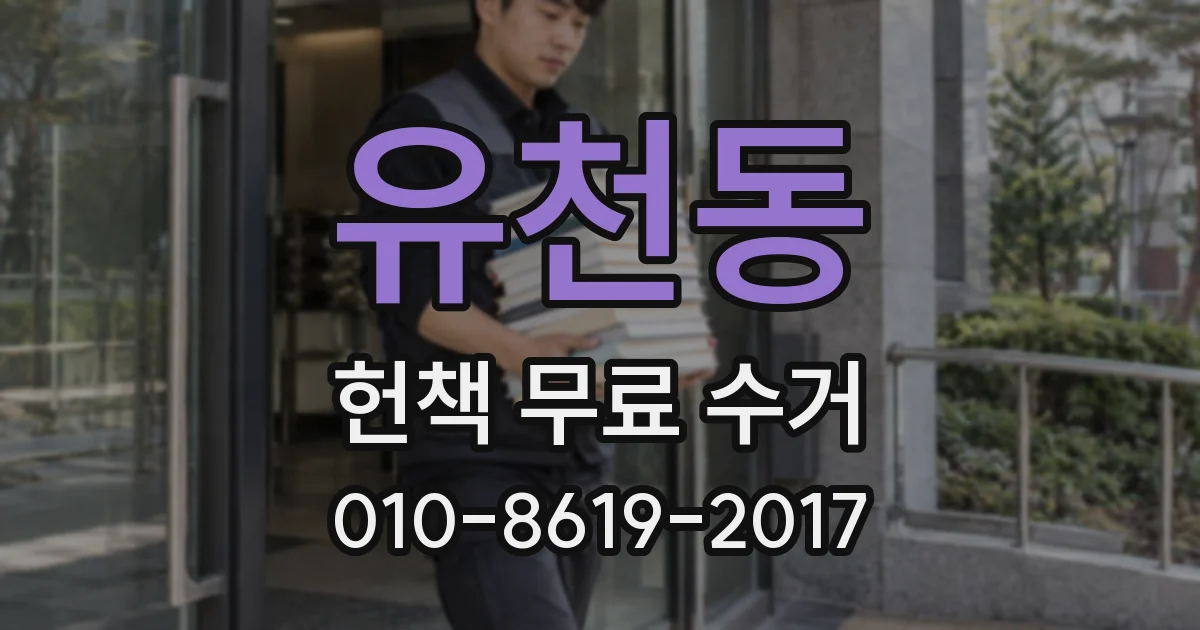 유천동 헌책 무료 수거