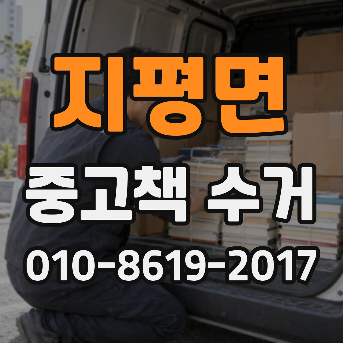지평면 중고책 수거