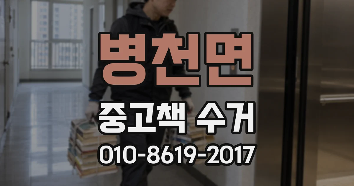 병천면 중고책 수거