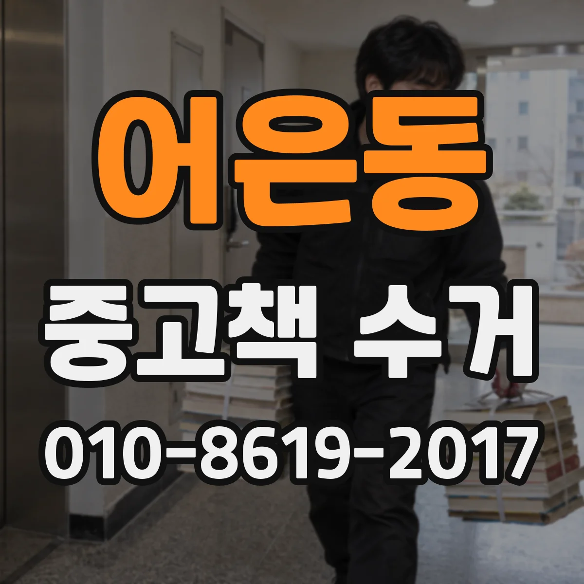 어은동 중고책 수거