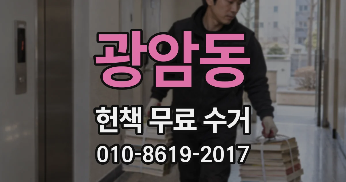 광암동 헌책 무료 수거