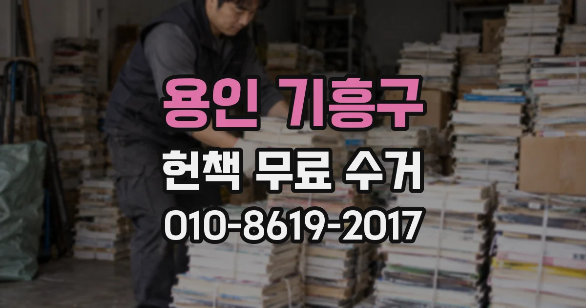용인 기흥구 헌책 무료 수거