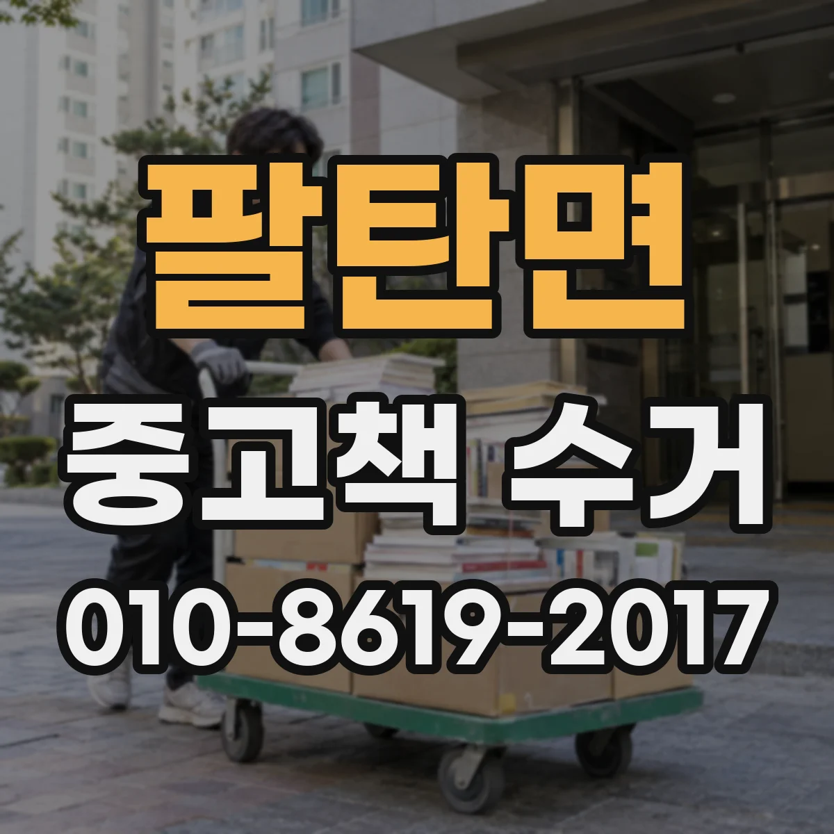 팔탄면 중고책 수거